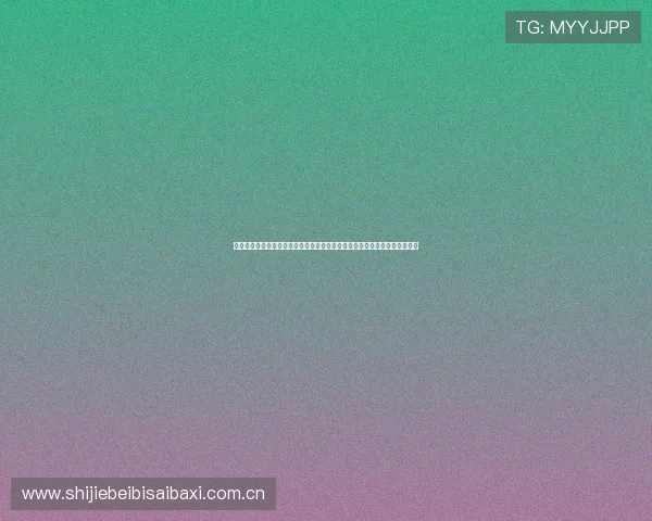 塞内加尔与挪威世界杯比赛合法观看渠道全攻略，确保用户享受高清直播体验