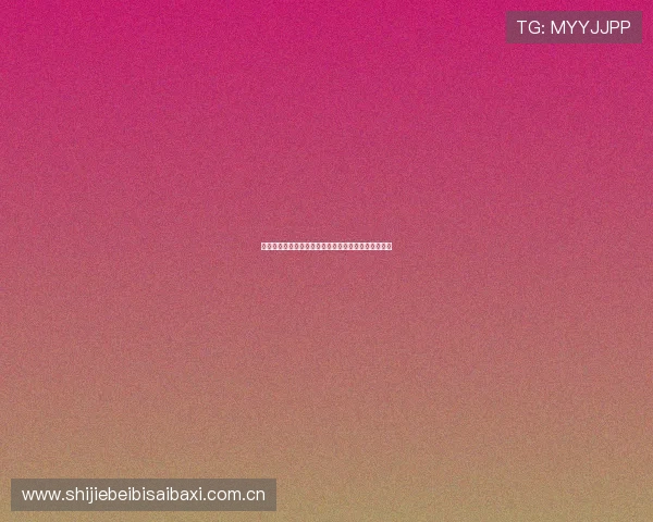 约旦队近期表现与状态分析为世界杯出线提供最新参考