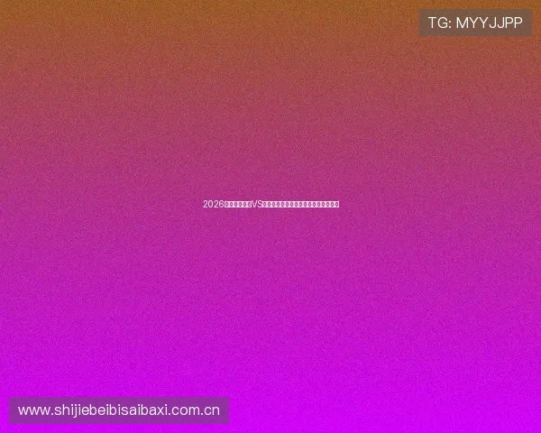 2026世界杯佛得角VS沙特比赛战术分析与关键球员表现总结 2026世界杯佛得角VS沙特比赛战术分析与关键球员表现总结